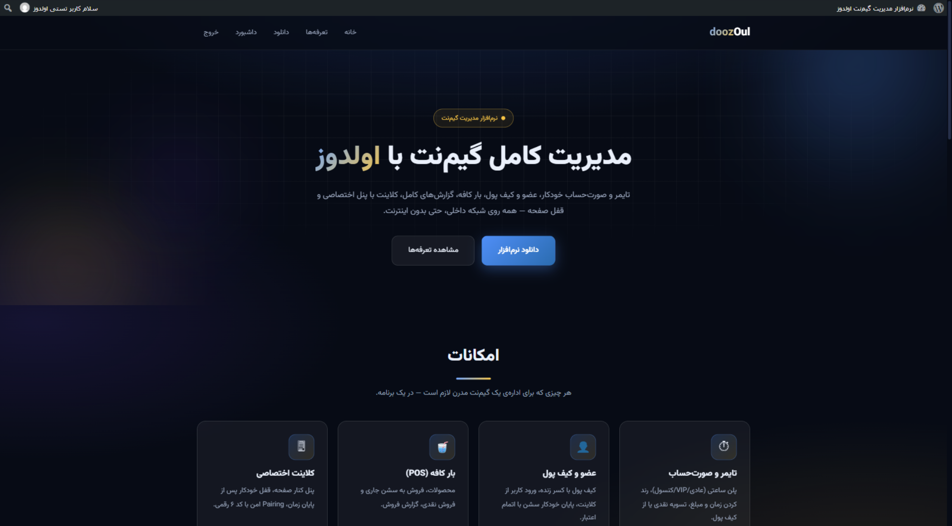 پیش‌نمایش نرم‌افزار مدیریت گیم‌نت اولدوز